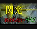 永遠にサビが終わらない『閃光』