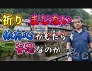 祈りや呪い(まじない)は依存心がもたらす妄想なのか #内海聡 #うつみん 【世界一嫌われ医者】