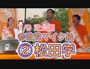 ②松田学・参政党マイク納め・7/9 芝公園・高画質版