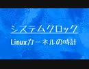 [10秒Linux]ざっくりわかる「システムクロック」