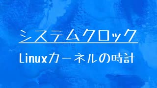 [10秒Linux]ざっくりわかる「システムクロック」