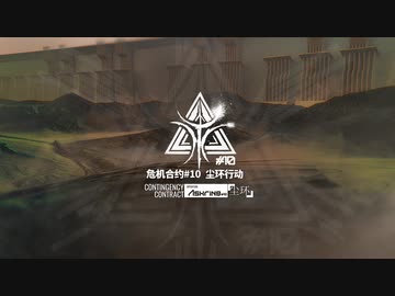 危機契約 #10 塵環 Operation Ashring PV/ロビーBGM