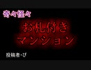 【怖い話・睡眠用・作業用・朗読】お札付きマンション