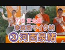 ③河西泉緒・参政党マイク納め・7/9 芝公園・高画質版