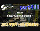 イカしたヤツに、俺はなる！Splatoon実況part411