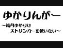 ゆかりんがー！～結月ゆかりはストリンガーを使いたい～part0【スプラトゥーン3ボイロ実況】