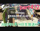 イカしたヤツに、俺はなる！Splatoon実況part412