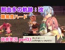 □■那由多の軌跡：改を難易度ハードで実況プレイ part31【姉弟実況】