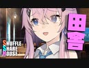 シャッフルシェアハウス＃612【VOICEROID劇場】