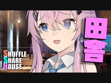 シャッフルシェアハウス＃612【VOICEROID劇場】