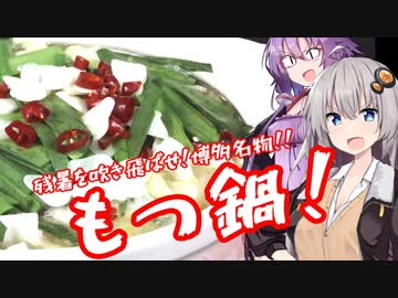 残暑を吹き飛ばせ！博多名物！！もつ鍋！【今日のご飯に恋するふたり#９´】