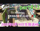 イカしたヤツに、俺はなる！Splatoon実況part413