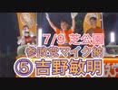⑤吉野敏明・参政党マイク納・7/9 芝公園・高画質版
