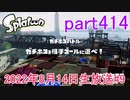 イカしたヤツに、俺はなる！Splatoon実況part414