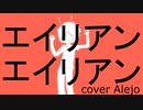 【アレホ】イリアンエイリアン【UTAUカバー】+VB +UST