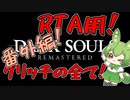 【ダークソウル】RTA用グリッチ大全 - 番外編 -【ずんだもん】