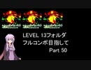 【VOICEROID実況】1/8トンがDDR LEVEL 13フォルダを頑張る Part 50【DDR A3】