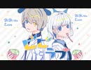 ビビっとラブ／天河 宙×流ちカぜ【歌ってみた】