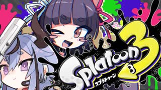 【Splatoon3前夜祭】敵陣を蹂躙するスプラニャーン！