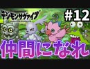 【実況】仲間になる確率がソシャゲSR並に低い【デジモンサヴァイブ】#12※ネタバレ注意