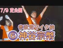 ⑥神谷宗幣・参政党マイク納・7/9 芝公園・高画質版