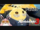 ゼノブレイド3　初見プレイ　Part20