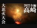 【2022】高崎大花火大会　全編