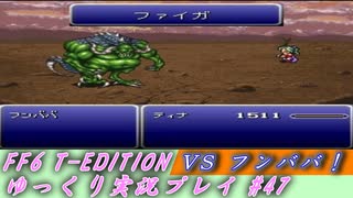 FF6 T-EDITION #47 モブリズの村 VS フンババ 【ゆっくり実況】