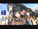 《実況》　縁　うたわれるものらじお　Part5