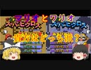 【ゆっくり紹介】スーパーファミコン　マリオのスーパーピクロス
