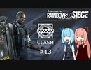 【R6S】半端オペレーター葵ちゃん #13 CLASH【VOICEROID実況】