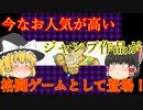 【ゆっくり紹介】スーパーファミコン　幽遊白書２　格闘の章