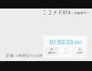 RTA    ニコニコメドレー    10曲部門    1:52:33【ニコメドRTA】
