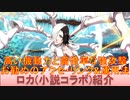 BLEACH ブレソル実況 part2601(キャラクター紹介:第389回ロカ(小説コラボ)紹介)