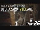 初見！しるひーさんのバイオ村 Part26