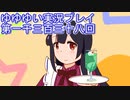 全員集合！　結城友奈は勇者である　花結いのきらめき実況プレイpart1338