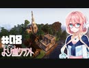 【Minecraft】桜乃そらのより道クラフト Part08【VOICEROID実況】
