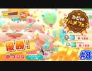 カービィのグルメフェス Part 9