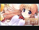 【白崎つぐみ編】彼女に振られたので大図書館の羊飼い自由に実況プレイPart1