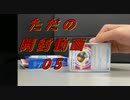 ただのトレカ開封動画05