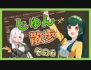 【Cataclysm:DDA】ずん子とあかりが行く、じゅん散歩　その６