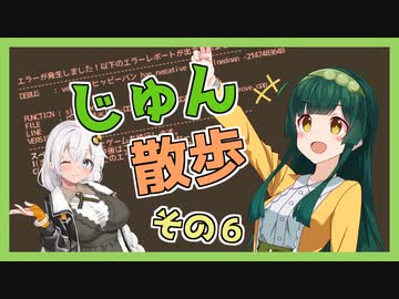 【Cataclysm:DDA】ずん子とあかりが行く、じゅん散歩　その６