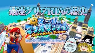 【RTA激動史】マリオサンシャイン最速クリアの歴史　必須シャイン数激減！