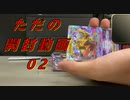ただのトレカ開封動画02