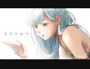 『エウテルペ』EGOIST- フェルルネ / Cover