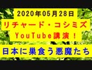 【2020年05月28日：リチャード・コシミズ YouTube講演（ 改良版 ）】