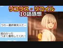 【2ch】『リコリス・リコイル』10話感想【アニメスレ】【ゆっくり】