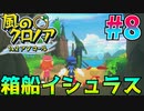 動かせぇぇぇぇぇ箱船イシュラス!!風のクロノア2#8【風のクロノア2～世界が望んだ忘れ物～】