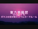 【東方二次創作】東方喪風想 ３章 第15話；ガラスの目が見たスペルカードルール【幻想入り】