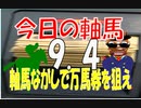 ９月４日　今日の軸馬
